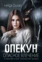 Опекун. Опасное влечение