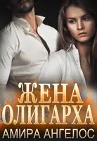 Жена олигарха