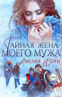 Тайная жена моего мужа