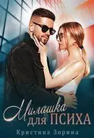 Милашка для психа