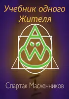 Учебник одного жителя