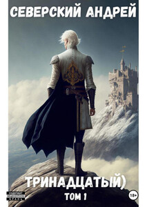 Андрей Северский