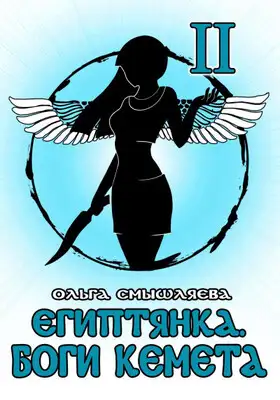 Египтянка: Боги Кемета II