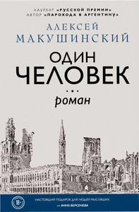 Алексей Макушинский
