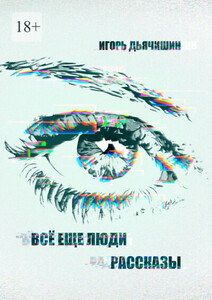 Игорь Дьячишин