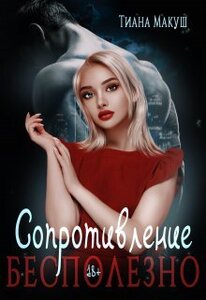 Тиана Макуш