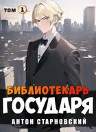 Библиотекарь государя