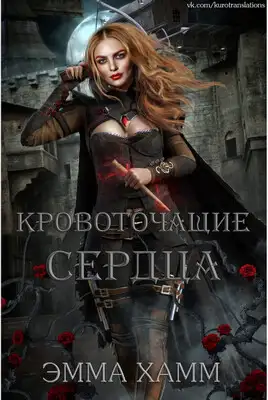 Кровоточащие сердца