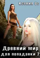 Древний мир для попаданки 2