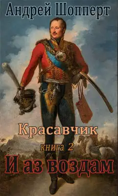 И аз воздам