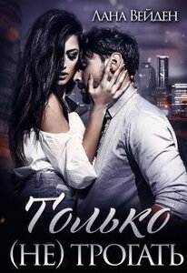 Лана Вейден