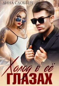 Дина Сдобберг