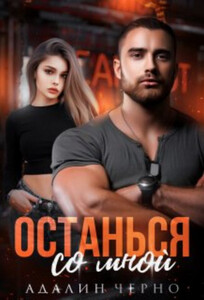 Адалин Черно