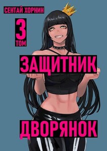 Сентай Хорнин