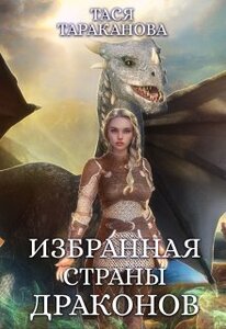 Тася Тараканова