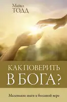 Как поверить в Бога? Маленькие шаги к большой вере