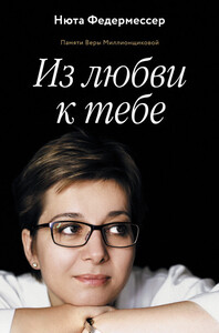 Нюта Федермессер