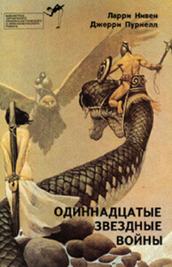 Ларри Нивен