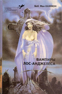 Роберт Маккаммон