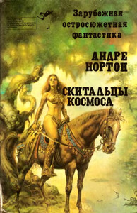 Андрэ Нортон