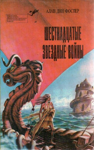 Алан Фостер