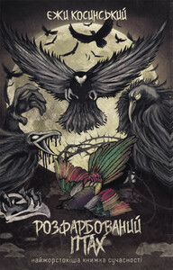 Ежи Косински