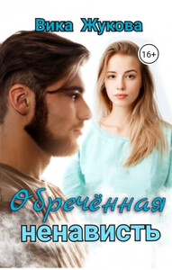 Вика Жукова