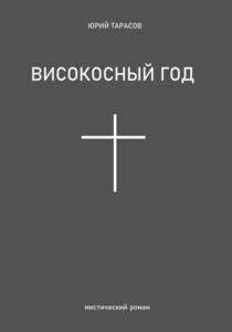 Юрий Тарасов