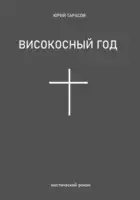 Високосный год