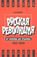Русская революция от Ленина до Сталина. 1917-1929