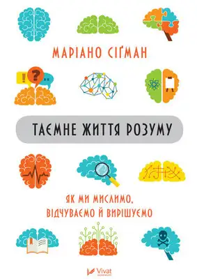 Таємне життя розуму : як ми мислимо, відчуваємо й вирішуємо