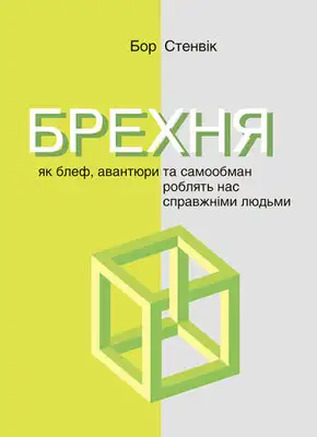 Брехня. Як блеф, авантюри та самообман роблять нас справжніми людьми