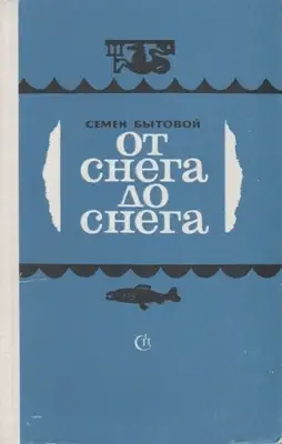 От снега до снега
