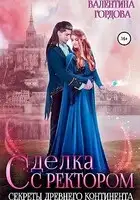 Сделка с ректором. Секреты древнего континента