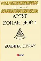 Долина страху