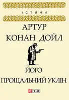 Його прощальний уклін