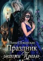 Праздник госпожи Траэль