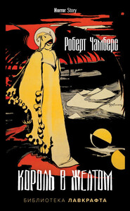 Роберт Чамберс