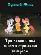 Три девицы под окном и страшилки вечерком