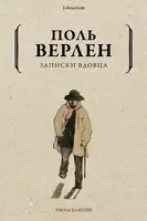 Записки вдовца