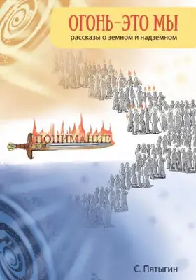 Огонь – это мы