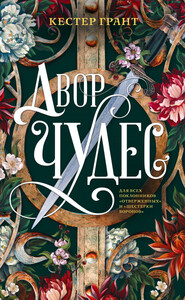 Кестер Грант