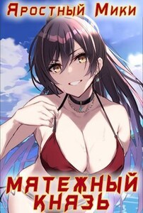 Мики Яростный