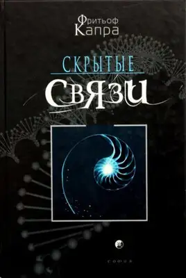 Скрытые связи