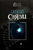 Скрытые связи