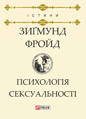 Психологія сексуальності