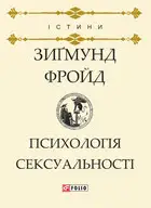 Психологія сексуальності