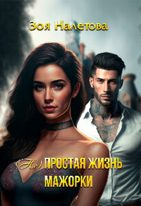 Зоя Налетова