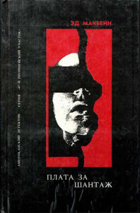 Эван Хантер