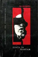 Сбытчик. Плата за шантаж. Топор